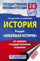 ЕГЭ. История. Раздел &quot;Новейшая история&quot; на едином государственном экзамене. Баранов Петр Анатольевич  фото, kupilegko.ru